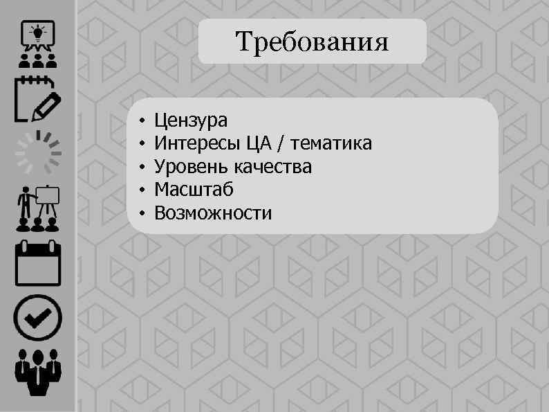 Требования • • • Цензура Интересы ЦА / тематика Уровень качества Масштаб Возможности 