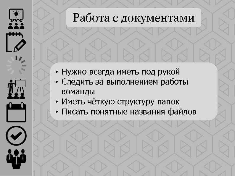 Работа с документами • Нужно всегда иметь под рукой • Следить за выполнением работы