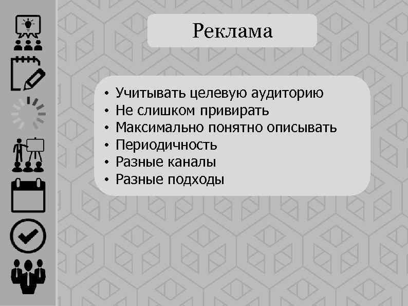 Реклама • • • Учитывать целевую аудиторию Не слишком привирать Максимально понятно описывать Периодичность