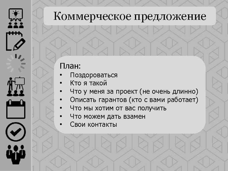 Коммерческое предложение План: • • Поздороваться Кто я такой Что у меня за проект