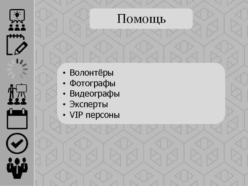 Помощь • • • Волонтёры Фотографы Видеографы Эксперты VIP персоны 