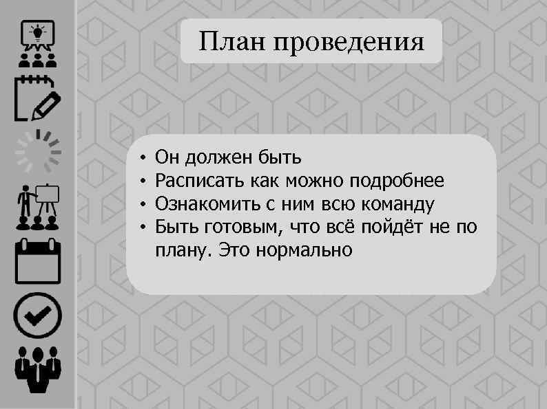 План проведения • • Он должен быть Расписать как можно подробнее Ознакомить с ним