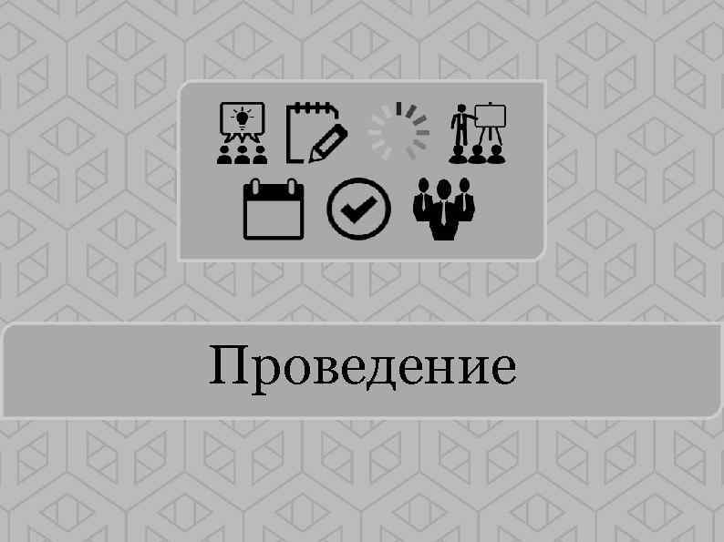 Проведение 