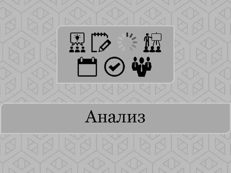 Анализ 