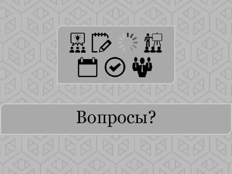 Вопросы? 