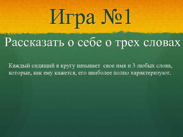 Игра № 1 Рассказать о себе о трех словах Каждый сидящий в кругу называет
