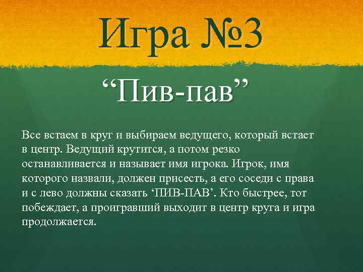 Игра № 3 “Пив-пав” Все встаем в круг и выбираем ведущего, который встает в