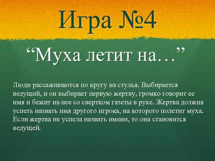 Игра № 4 “Муха летит на…” Люди рассаживаются по кругу на стулья. Выбирается ведущий,