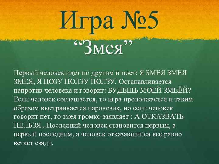 Игра № 5 “Змея” Первый человек идет по другим и поет: Я ЗМЕЯ, Я