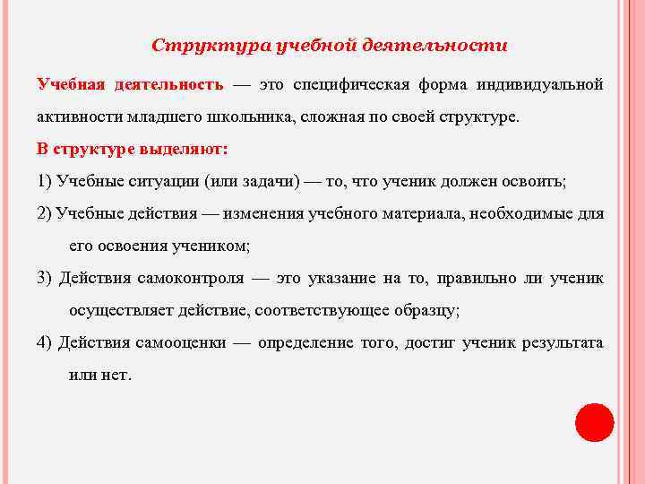 Характеристика учебной деятельности. Структура учебной деятельности в младшем школьном возрасте. Содержание и структура учебной деятельности младших школьников. Структура учебной деятельности младшего школьника. Основные характеристики учебной деятельности.