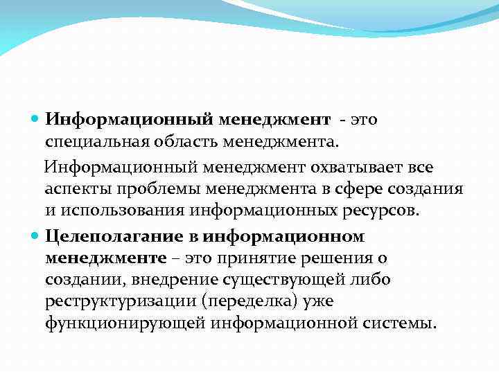  Информационный менеджмент - это специальная область менеджмента. Информационный менеджмент охватывает все аспекты проблемы