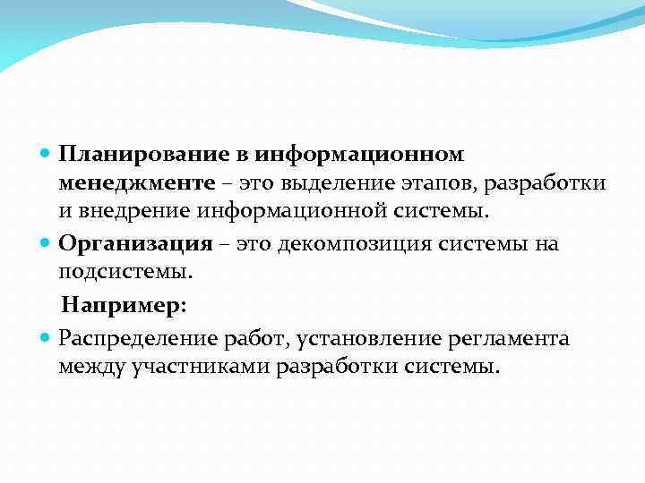  Планирование в информационном менеджменте – это выделение этапов, разработки и внедрение информационной системы.