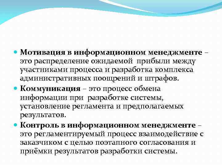  Мотивация в информационном менеджменте – это распределение ожидаемой прибыли между участниками процесса и