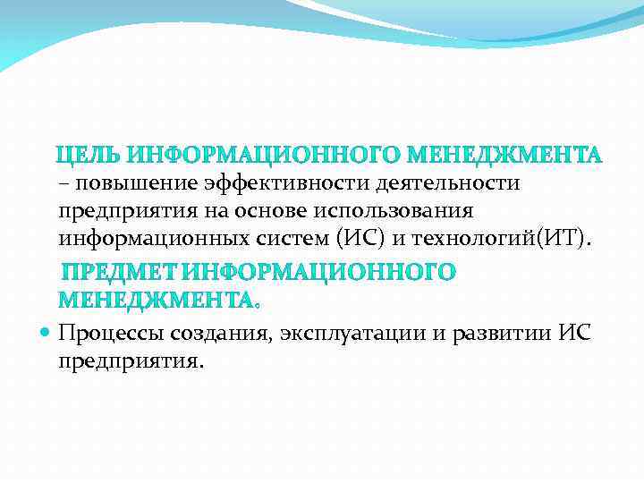 – повышение эффективности деятельности предприятия на основе использования информационных систем (ИС) и технологий(ИТ). Процессы