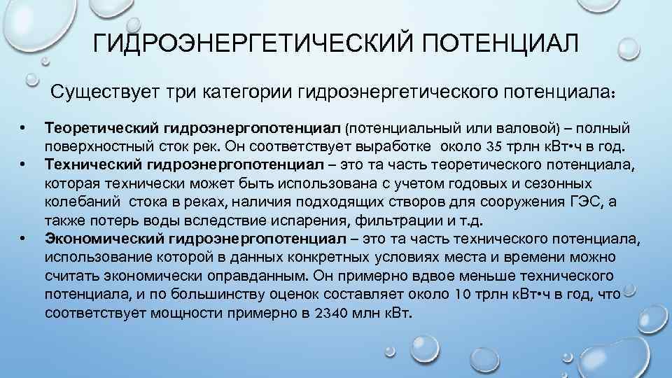 Гидроэнергетическим потенциалом обладают страны. Гидроэнергетический потенциал. Примеры гидроэнергетических ресурсов. Экономически гидроэнергетический потенциал.