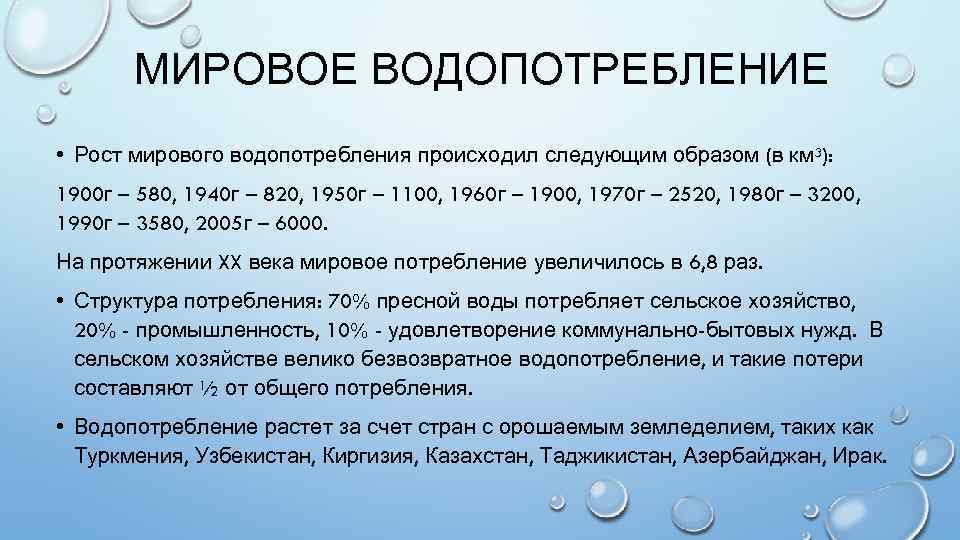 Водопотребление. Мировое водопотребление. Мировое потребление воды. Структура мирового водопотребления. Рост мирового водопотребления.