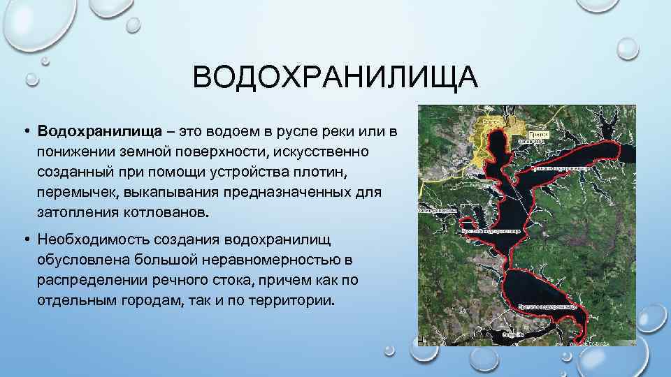 ВОДОХРАНИЛИЩА • Водохранилища – это водоем в русле реки или в понижении земной поверхности,