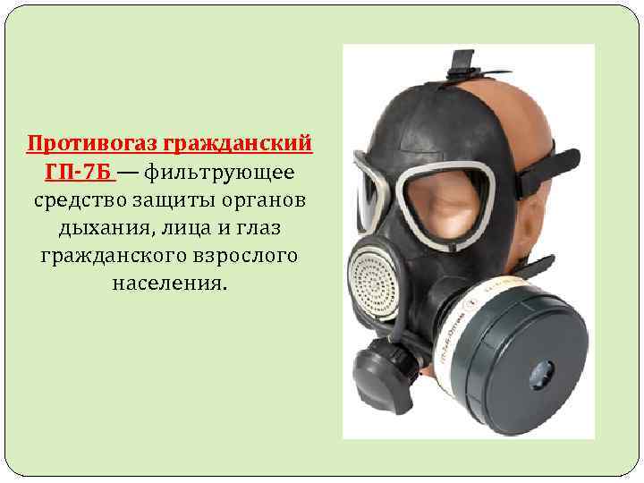 Противогаз гражданский ГП-7 Б — фильтрующее средство защиты органов дыхания, лица и глаз гражданского