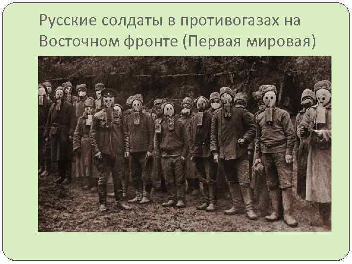 Русские солдаты в противогазах на Восточном фронте (Первая мировая) 