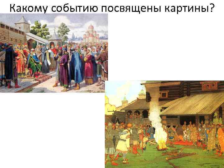 Какому событию посвящены картины? 