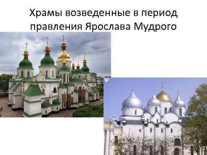 Храмы возведенные в период правления Ярослава Мудрого 
