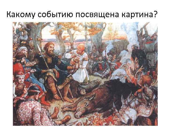 Какому событию посвящена картина? 