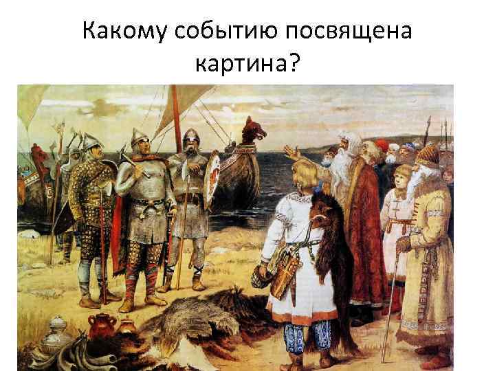 Какому событию посвящена картина? 