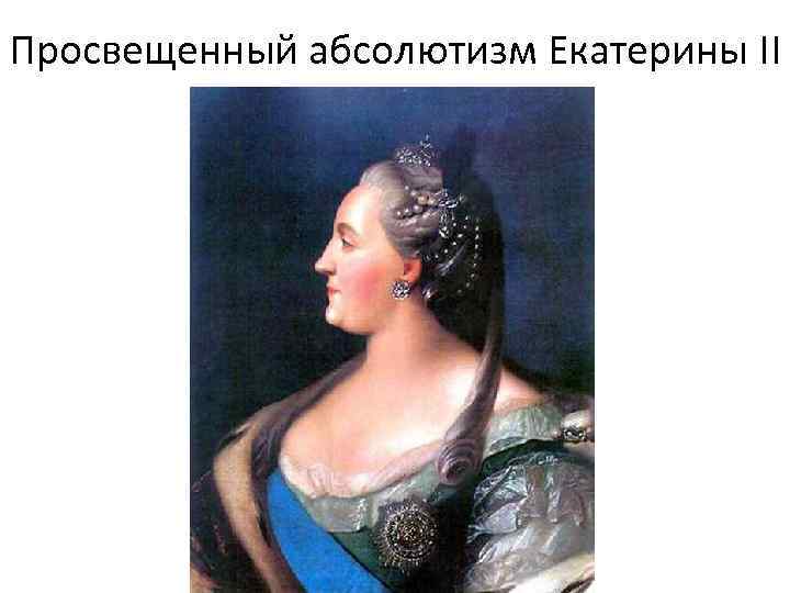 Просвещенный абсолютизм Екатерины II 