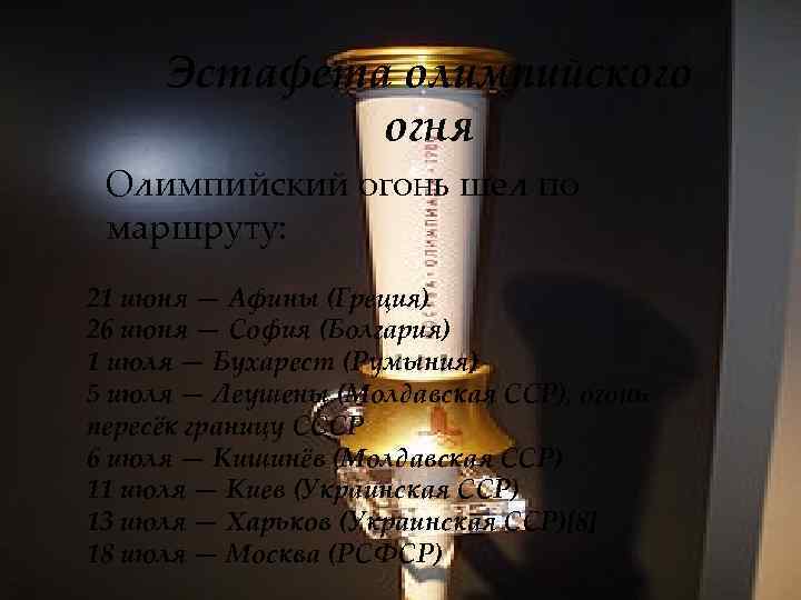 Эстафета олимпийского огня Олимпийский огонь шел в Москву по маршруту : Олимпийский огонь шел