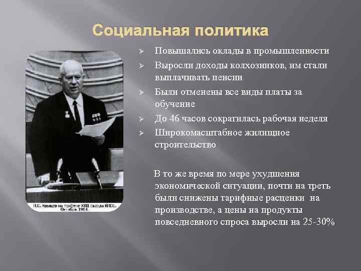 Социальная политика Ø Ø Ø Повышались оклады в промышленности Выросли доходы колхозников, им стали