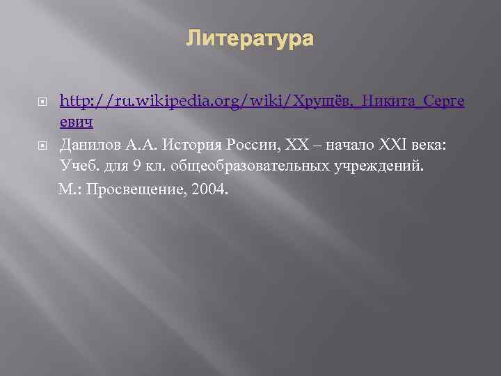 Литература http: //ru. wikipedia. org/wiki/Хрущёв, _Никита_Серге евич Данилов А. А. История России, ХХ –