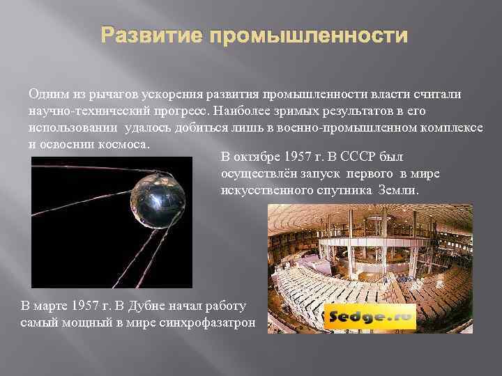 Развитие промышленности Одним из рычагов ускорения развития промышленности власти считали научно-технический прогресс. Наиболее зримых
