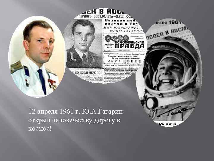 12 апреля 1961 г. Ю. А. Гагарин открыл человечеству дорогу в космос! 