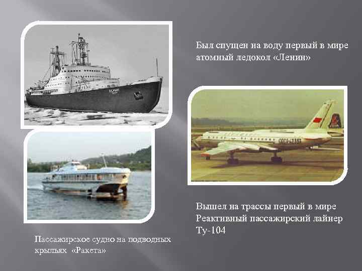 Был спущен на воду первый в мире атомный ледокол «Ленин» Пассажирское судно на подводных