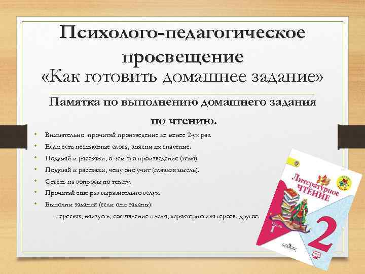 Психолого-педагогическое просвещение «Как готовить домашнее задание» Памятка по выполнению домашнего задания по чтению. •