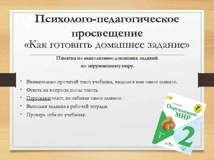 Психолого-педагогическое просвещение «Как готовить домашнее задание» Памятка по выполнению домашних заданий по окружающему миру.