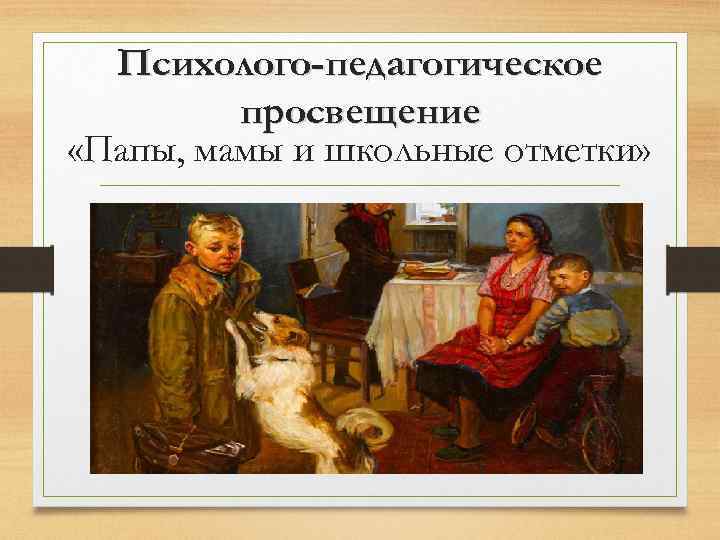 Психолого-педагогическое просвещение «Папы, мамы и школьные отметки» 