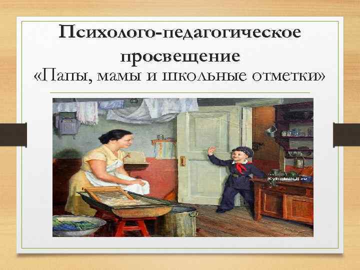 Психолого-педагогическое просвещение «Папы, мамы и школьные отметки» 