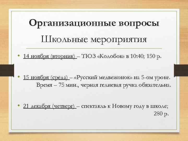 Организационные вопросы Школьные мероприятия • 14 ноября (вторник) – ТЮЗ «Колобок» в 10: 40;