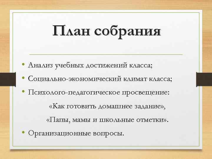 План собрания • Анализ учебных достижений класса; • Социально-экономический климат класса; • Психолого-педагогическое просвещение: