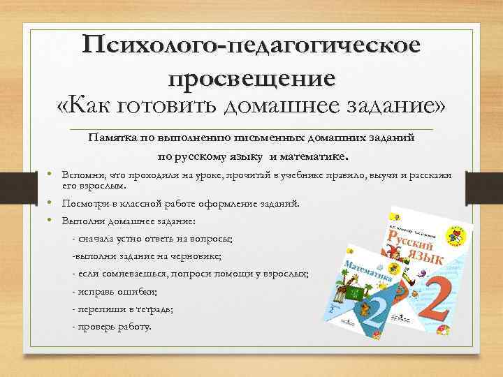 Психолого-педагогическое просвещение «Как готовить домашнее задание» Памятка по выполнению письменных домашних заданий по русскому