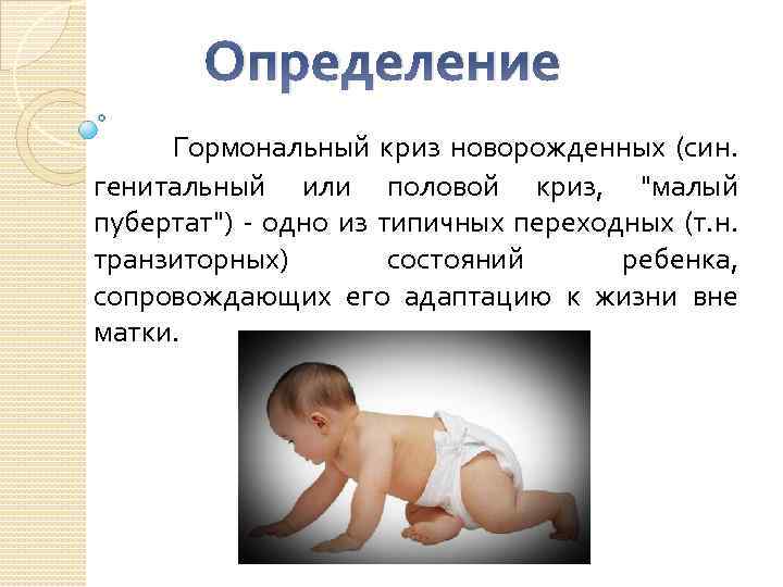 Определение Гормональный криз новорожденных (син. генитальный или половой криз, "малый пубертат") - одно из