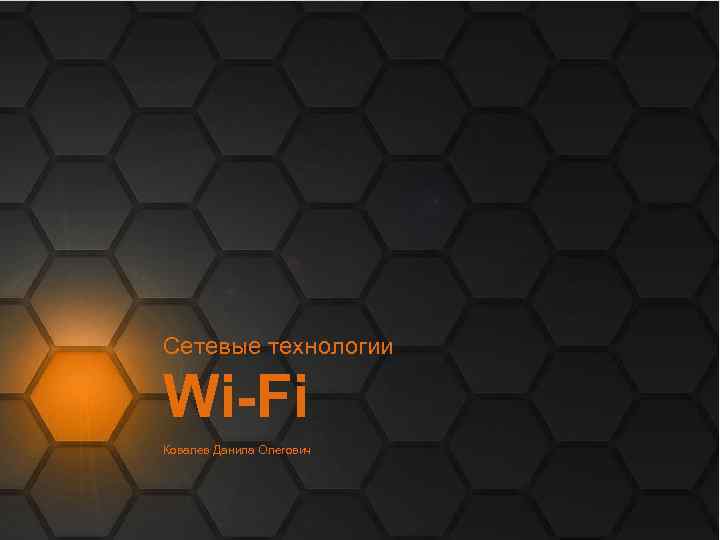 Сетевые технологии Wi-Fi Ковалев Данила Олегович 