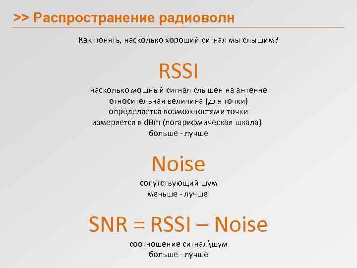 >> Распространение радиоволн Как понять, насколько хороший сигнал мы слышим? RSSI насколько мощный сигнал