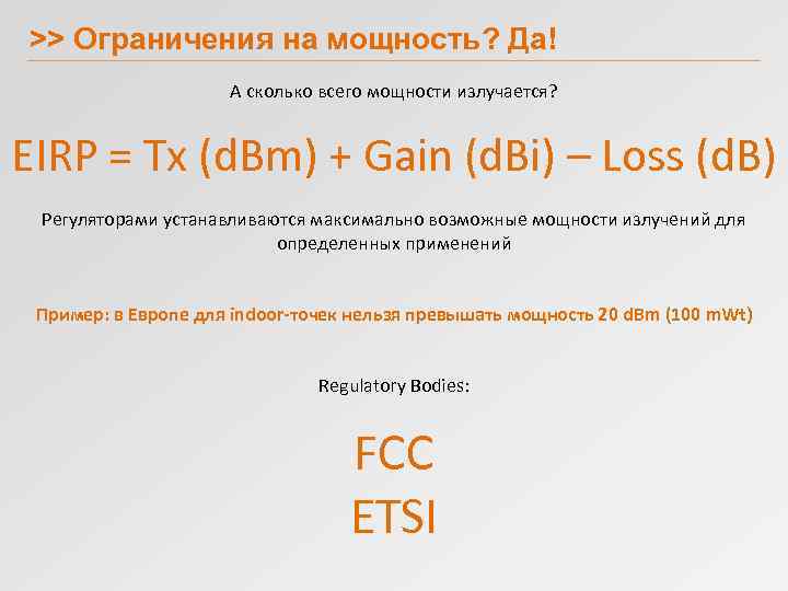 >> Ограничения на мощность? Да! А сколько всего мощности излучается? EIRP = Tx (d.