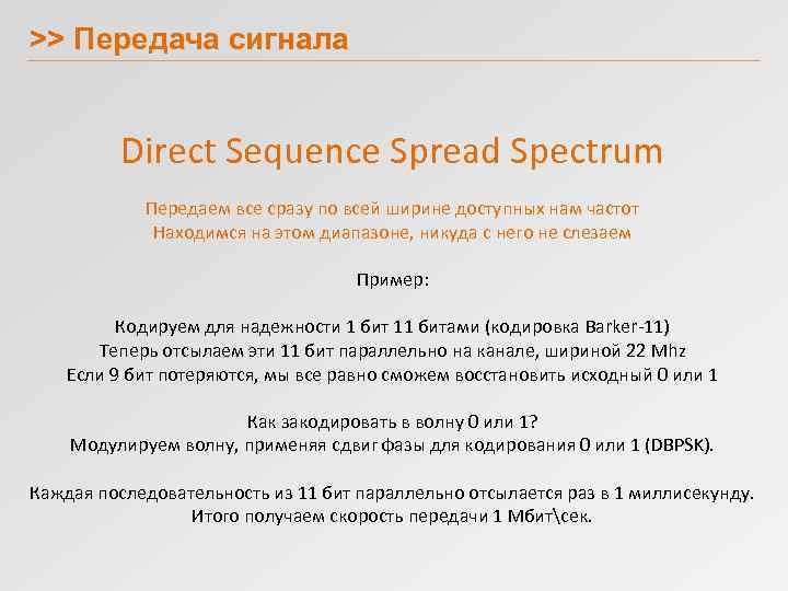 >> Передача сигнала Direct Sequence Spread Spectrum Передаем все сразу по всей ширине доступных