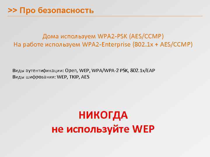 >> Про безопасность Дома используем WPA 2 -PSK (AES/CCMP) На работе используем WPA 2