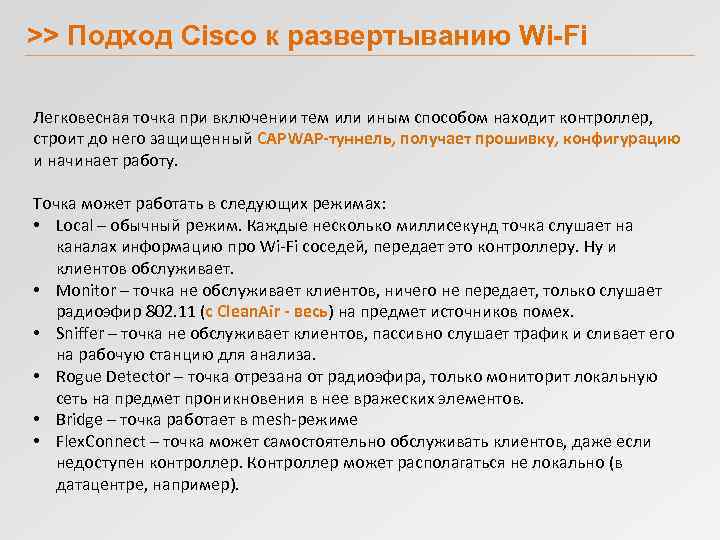 >> Подход Cisco к развертыванию Wi-Fi Легковесная точка при включении тем или иным способом