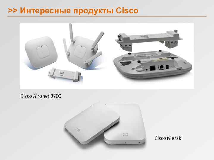 >> Интересные продукты Cisco Aironet 3700 Cisco Meraki 