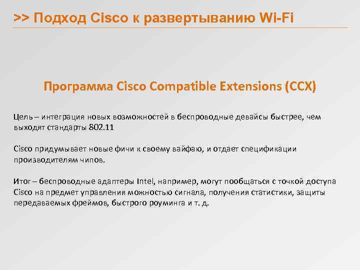 >> Подход Cisco к развертыванию Wi-Fi Программа Cisco Compatible Extensions (CCX) Цель – интеграция